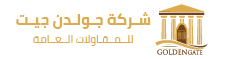 شركه جولدن قيت للمقاولت العامه للمباني